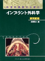 シエン社 | 科学的根拠から学ぶインプラント外科学