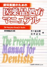シエン社 | 歯科医師のための医薬品処方マニュアル