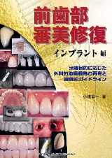 前歯部審美修復 インプラント編 - クインテッセンス出版