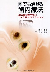 【裁断済み】臨床の玉手箱　保存修復編 裁断済】臨床の玉手箱 保存修復編 本