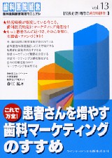クリニックの増患増収実践ガイド 歯科医院 シエン社 | これで万全！患者さんを増やす歯科マーケティングの