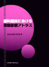 歯科臨床における画像診断アトラス 歯科臨床における画像診断アトラス 第2版 | 日本歯科放射線学会