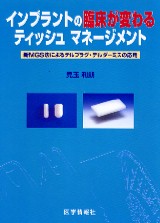 無料発送 シエン社 インプラントの臨床が変わるティッシュマネージメント | 臨床医学
