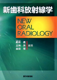 歯科衛生学シリーズ 歯科放射線学 第2版 | 一般社団法人全国歯科