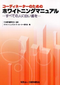 コーディネーターのためのホワイトニングマニュアル |本 | 通販