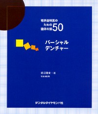 パーシャル・デンチャー新時代 パーシャル・デンチャー新時代 - 株式会社 ヒョーロン