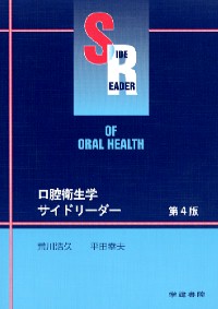 シエン社 | 口腔衛生学サイドリーダー<第4版>