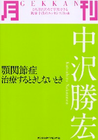 中沢勝宏の誰にでもわかる咬合論/デンタルダイヤモンド社/中沢勝宏（大型本） 中沢勝宏の誰にでもわかる咬合論/デンタルダイヤモンド社/中沢