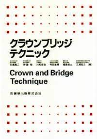 シエン社 | クラウンブリッジテクニック