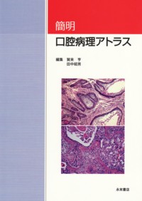 簡明 口腔病理アトラス シエン社 | 簡明 口腔病理アトラス