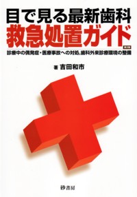 目で見る最新歯科救急処置ガイド―診療中の偶発症・医療事故への対処，歯科外来診療環境 吉田 和市 目で見る最新歯科救急処置ガイド 第2版 | 吉田 和市 |本 | 通販