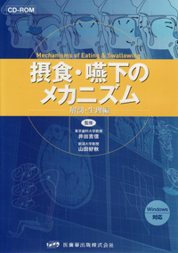 CD-ROM 摂食・嚥下のメカニズム 解剖・生理編/医歯薬出版株式会社