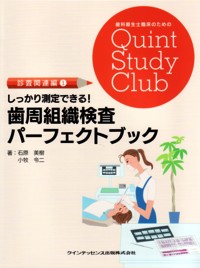 歯科衛生士臨床のすべて 歯科衛生士臨床のすべて - クインテッセンス出版