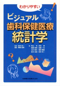 シエン社 | わかりやすいビジュアル歯科保健医療統計学