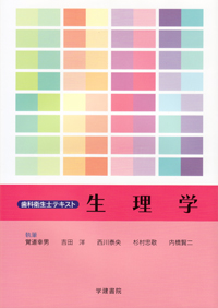 歯科衛生学シリーズ 口腔外科学・歯科麻酔学 第2版 | 一般社団