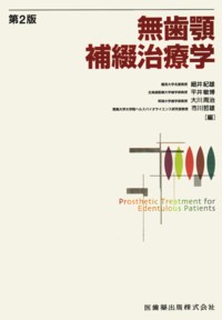 無歯顎補綴治療学 第3版/医歯薬出版株式会社