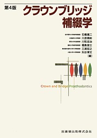 クラウンブリッジ補綴学 クラウンブリッジ補綴学第6版 | 矢谷 博文, 三浦 宏之, 細川