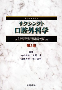 シエン社 | カラーアトラス サクシンクト口腔外科学<第2版>