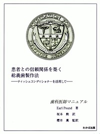 患者との信頼関係を築く総義歯製作法 ティッシュコンディショナ-を活用して　歯科医師マニ/わかば出版/ア-ル・パウンド（単行本） シエン社 | 患者との信頼関係を築く総義歯製作法