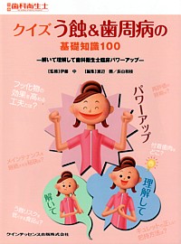 歯科衛生士臨床のすべて 歯科衛生士臨床のすべて: 経験から学ぶ臨床 (quintessence books