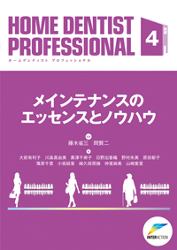 ＨＯＭＥ　ＤＥＮＴＩＳＴ　ＰＲＯＦＥＳＳＩＯＮＡＬ ２/インタ-アクション/藤木省三（大型本） シエン社 | 臨床シリーズ