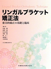 シエン社 | リンガルブラケット矯正法