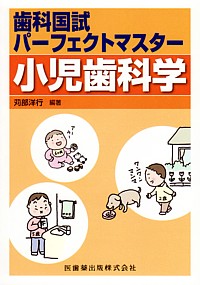 歯科国試パーフェクトマスター小児歯科学第2版 | 苅部洋行, 苅部