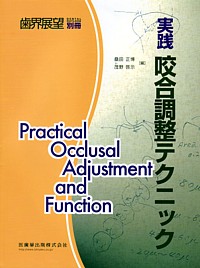 【セール❗️】よくわかる咬合採得　歯科実践書 よくわかる咬合採得: 部分治療から咬合再構成、無歯顎症例まで