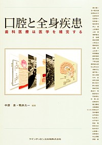 口腔と全身疾患 歯科医療は医学を補完する/クインテッセンス出版/中原泉（単行本（ソフトカバー）） Amazon.co.jp: 口腔と全身疾患 : 中原 泉, 鴨井 久一: 本