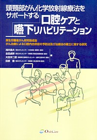 Amazon.co.jp: 頭頸部がん化学放射線療法をサポートする口腔ケア