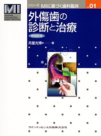 Amazon.co.jp: 外傷歯の診断と治療 増補新版 (シリーズ MIに