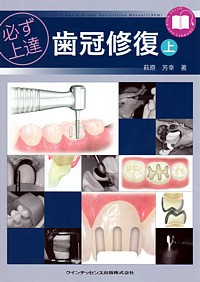 必ず上達 歯冠修復（上） - クインテッセンス出版