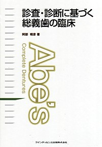 落ちない浮かない総義歯の臨床 シエン社 | 診査・診断に基づく総義歯の臨床