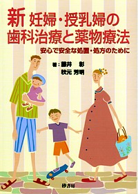 新妊婦・授乳婦の歯科治療と薬物療法 安心で安全な処置・処方のために  第２版/砂書房/藤井彰（単行本） シエン社 | 新 妊婦・授乳婦の歯科治療と薬物療法