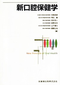 シエン社 | 新口腔保健学