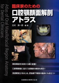 口腔顎顔面解剖アトラス 臨床家のための口腔顎顔面解剖アトラス | 北村 清一郎, 北村