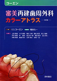 【2024福袋】 シエン社 | 審美再建歯周外科カラーアトラス<第3版> コーエン 健康・医学