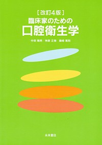改訂4版 臨床家のための口腔衛生学 中垣 晴男、 神原 正樹; 磯崎 篤則 シエン社 | <改訂4版>臨床家のための口腔衛生学
