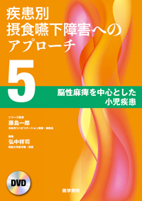 シエン社 | 疾患別摂食嚥下障害へのアプローチ 第5巻