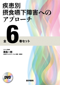 疾患別 嚥下障害 | 藤島 一郎, 谷口 洋, 渥美 聡, 山脇 正永