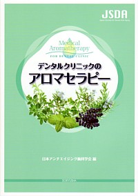 Amazon.co.jp: デンタルクリニックのアロマセラピー : 日本