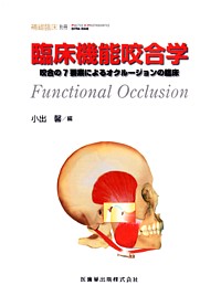 シエン社 | 臨床機能咬合学 Functional Occlusion