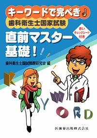 歯科衛生士国家試験直前マスター③ チェックシートでカンペキ