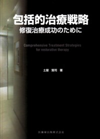 包括的治療戦略修復治療成功のために | 土屋 賢司 |本 | 通販