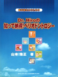 歯科衛生士のための Dr.Hiroの知って納得! ペリオドントロジー