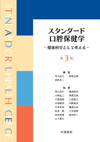 シエン社 | スタンダード口腔保健学<第3版>