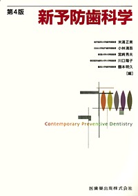 シエン社 | 新予防歯科学<第4版>