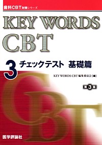 KEY WORDS CBT 1 基礎篇 第3版 (歯科CBT対策シリーズ) | DES歯学