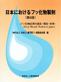 歯医者に聞きたいフッ素の上手な使い方―お口の健康づくりをすすめるために [大型本] 田浦 勝彦; 木本 一成 Amazon.co.jp: 歯医者に聞きたいフッ素の上手な使い方 : 田浦