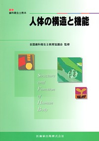 口腔組織・発生学 口腔組織・発生学 第3版/医歯薬出版株式会社